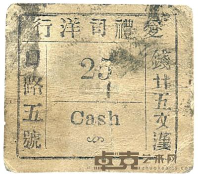 爱礼司洋行钱廿五文 