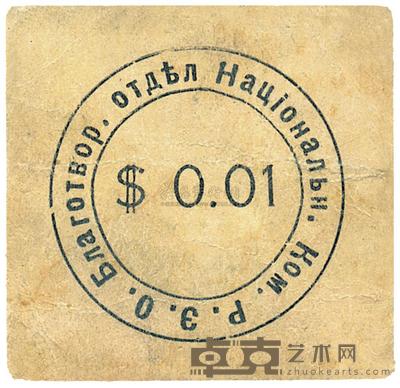 白俄在上海发行的代价券0.01元 