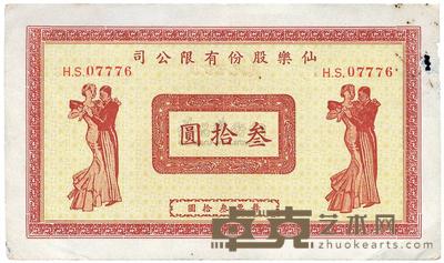 仙乐股份有限公司舞票叁拾圆 