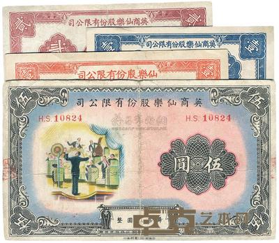 英商仙乐股份有限公司1940年壹角、贰角、1942年壹圆、伍圆共4枚不同 
