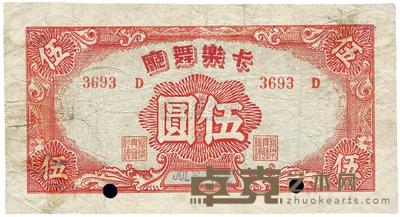 卡乐舞厅1940年伍圆 
