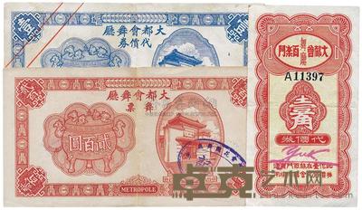 大都会舞厅代价券壹圆、舞票贰百圆 