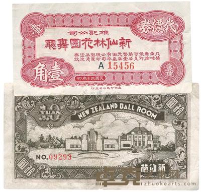 新仙林花园舞厅代价券1941壹角、无年份拾圆共2枚 