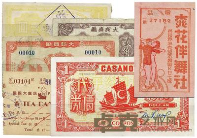 大新舞厅壹圆、1941年壹角、1940年贰角 