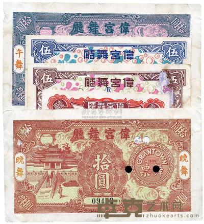 伟宫舞厅1941年壹圆、棕色伍圆、蓝色伍圆、绿色拾圆、棕色拾圆共5枚不同 