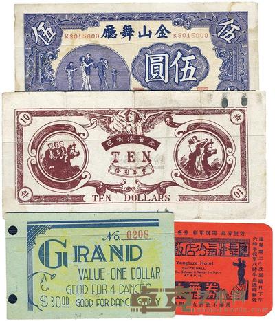 金山舞厅1940年伍圆 