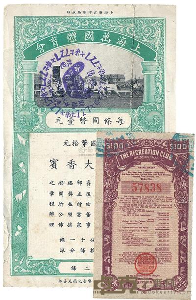 上海万国体育会大香槟票壹元 