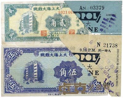 1941年大上海大戏院代价券贰角、伍角各1枚 