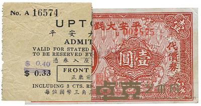 1942年平安大戏院代价券壹圆 