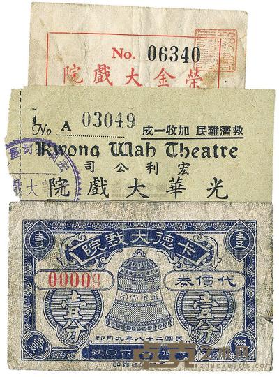 卡德大戏院代价券1939年壹分 