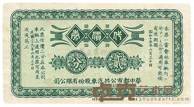 华中都市公共汽车股份有限公司代价券1940年贰分 