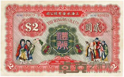 上海永安有限公司礼券贰圆 