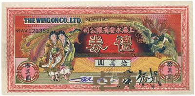 上海永安有限公司礼券拾万圆 