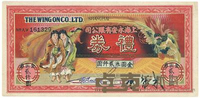 上海永安有限公司礼券金圆券贰仟圆 