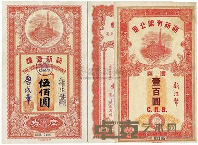 新新有限公司礼券新法币壹百圆 