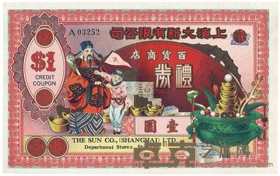 上海大新有限公司百货商店礼券壹圆 