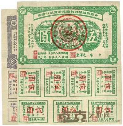 1934年中华苏维埃共和国经济建设公债券叁圆、伍圆 