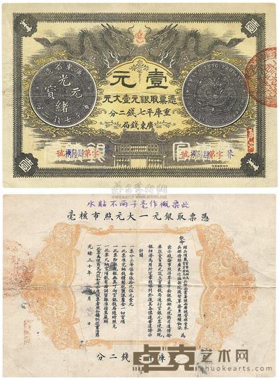 光绪三十年（1904年）广东钱局第一版壹大元 