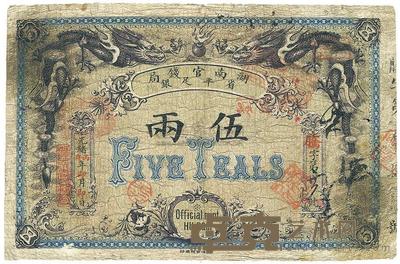 光绪丙午年（1906年）湖南官钱局北洋版伍两 