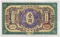 光绪三十三年（1907年）大清银行兑换券壹圆