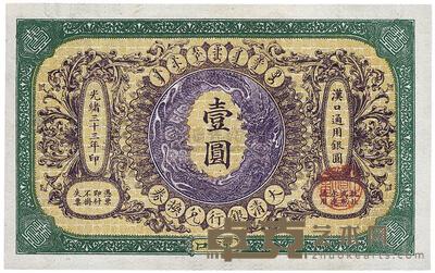 光绪三十三年（1907年）大清银行兑换券壹圆 