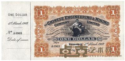 1902年开平矿务有限公司壹元 