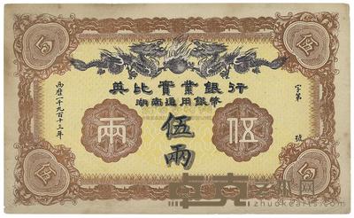 1913年英比实业银行湖南通用银币伍两 