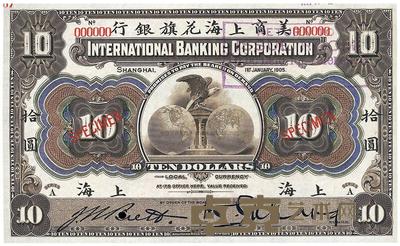 1905年美商上海花旗银行拾圆样本券 