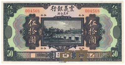 民国十年（1921年）震义银行伍拾圆 