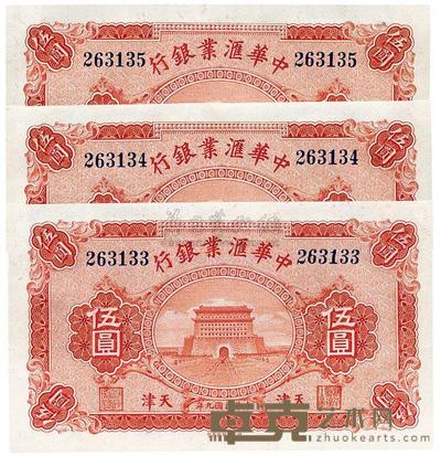 民国九年（1920年）中华汇业银行天津伍圆共3枚连号 