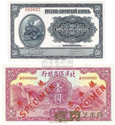 民国廿二年（1933年）北洋保商银行壹圆单面样本券1枚 