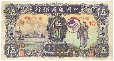 民国廿一年（1932年）中国通商银行上海伍圆 