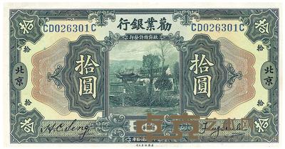 民国拾年（1921年）劝业银行拾圆 