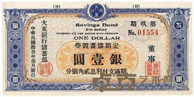 民国拾叁年（1924年）大东银行储蓄部定期储蓄证券银壹圆 