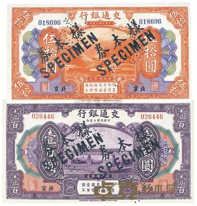 民国三年（1914年）交通银行北京伍拾圆、壹百圆共2枚 