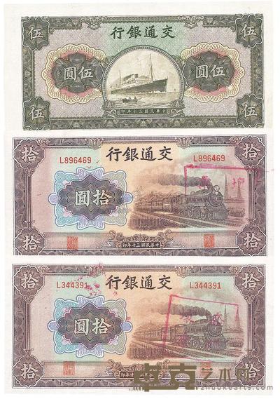 民国三十年（1941年）交通银行错版券3枚：商务版伍圆漏印号码及职章 