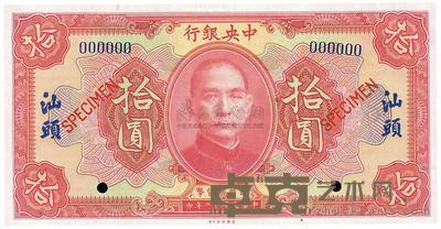 民国十二年（1923年）中央银行红色拾圆样本券 