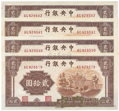民国三十一年（1942年）中央银行信托版贰拾圆连号4枚 