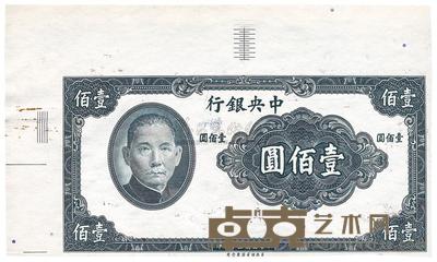 民国三十年（1941年）中央银行壹佰圆 
