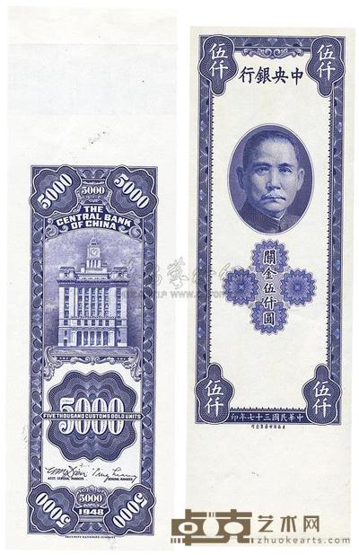 民国三十六年（1947年）中央银行关金伍仟圆 