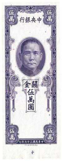 民国三十七年（1948年）中央银行关金伍万圆