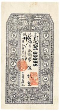 民国二年（1913年）黑龙江省官银号铜币伍枚