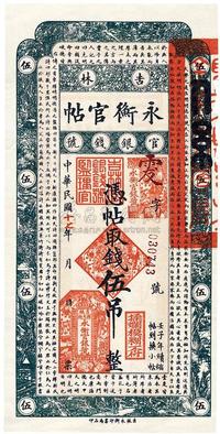 民国十七年（1928年）吉林永衡官帖伍吊