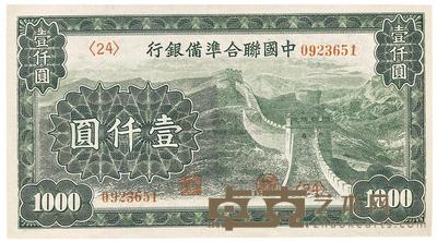 中国联合准备银行长城图壹仟圆 