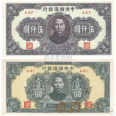 中央储备银行1944年短号壹万圆、1945年短号伍仟圆共2枚 