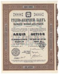 1911年华俄道胜银行股票1股计187.50卢布