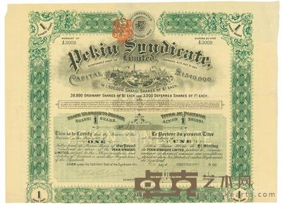 1909年福公司（英资公司 