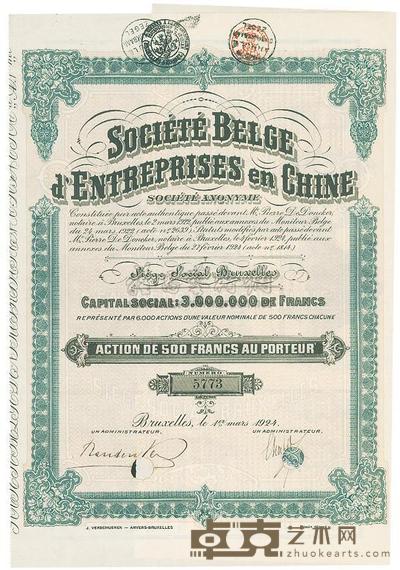 1924年中国比利时公司股票500法郎 