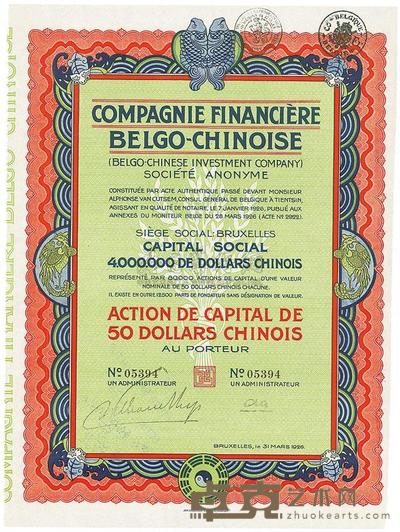 1926年中国比利时金融公司股票50元 