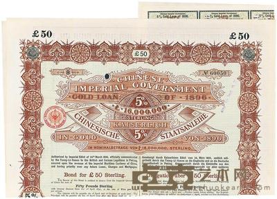 1896年中华帝国政府对外借款金债券50镑 
